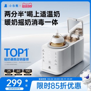小白熊旋风恒温摇奶器暖奶二合一温奶器热奶婴儿全自动奶粉搅拌器