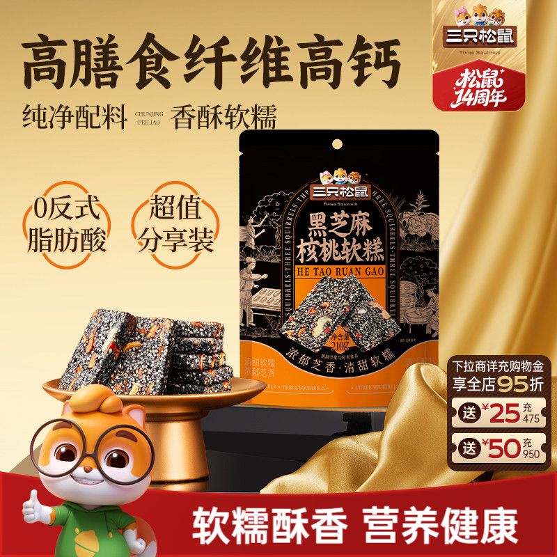 【三只松鼠黑芝麻核桃软糕210g】中式糕点健康零食饱腹早餐下午茶 9.9元