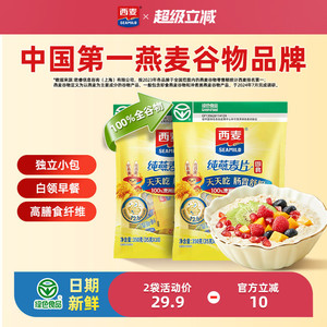 西麦纯燕麦片350g2袋高蛋白质即食冲饮0添加蔗糖健身营养早餐食品