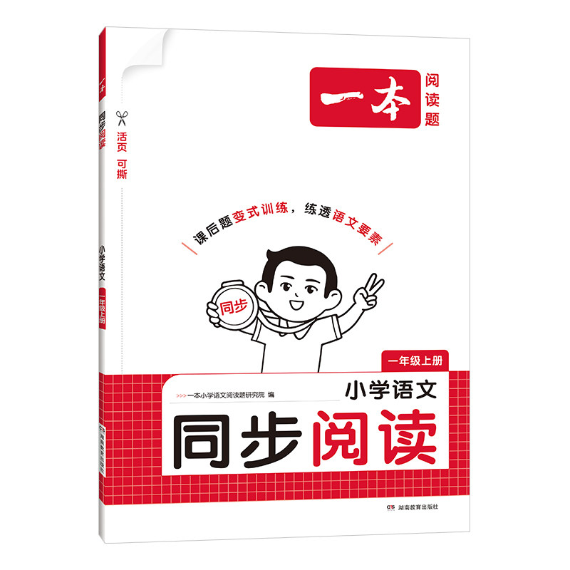 当当网】2026秋新版一本小学语文同步阅读题上下册一二三四五六年级阅读理解专项训练同步作文教材秋季上册适用练习册 全国通用 16.8元