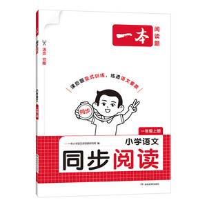 当当网】2026秋新版一本小学语文同步阅读题上下册一二三四五六年级阅读理解专项训练同步作文教材秋季上册适用练习册 全国通用