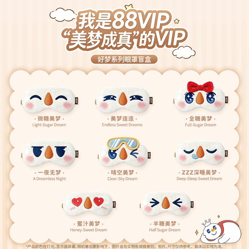 【下拉详情页8.8元兑换】88VIP蜜雪冰城眼罩盲盒娃衣穿搭午休出行 8.8元