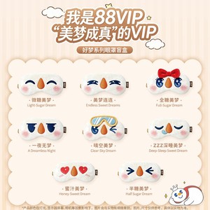 【下拉详情页8.8元兑换】88VIP蜜雪冰城眼罩盲盒娃衣穿搭午休出行