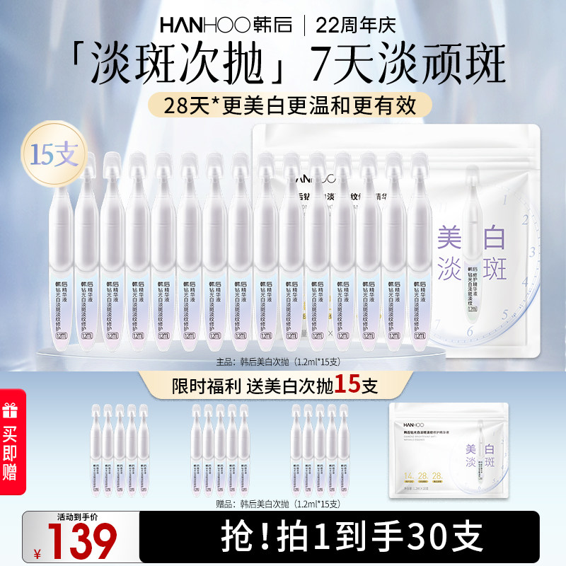 韩后钻光白次抛精华液舒缓修复泛红美白提亮改善淡斑温和护肤精华 39元
