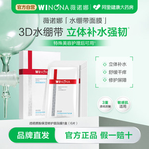 薇诺娜透明质酸保湿修护面贴膜面膜补水保湿滋润敏感肌适用护理