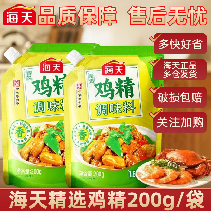 海天精选鸡精200g调味料佐料调鲜家庭美味蒸煮凉拌调料提鲜增味粉 7.9元