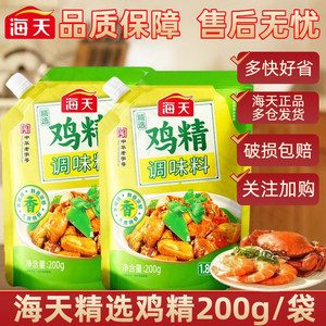 海天精选鸡精200g调味料佐料调鲜家庭美味蒸煮凉拌调料提鲜增味粉