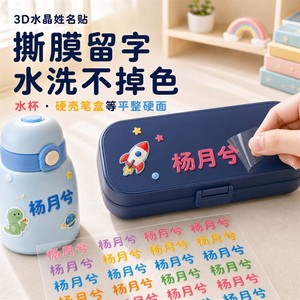 3D立体水晶姓名贴撕膜留字防水耐磨儿童小学生书本文具水杯标签贴