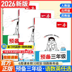 当当网】2026一本小学预备三年级语文数学英语人教苏教北师版26秋上册暑假衔接作业同步新版教材课本预习笔记2升3年级衔接全国通用