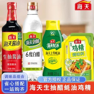 海天厨房四件套料酒白醋上等蚝油鸡精调料组合套装家用商用调味品
