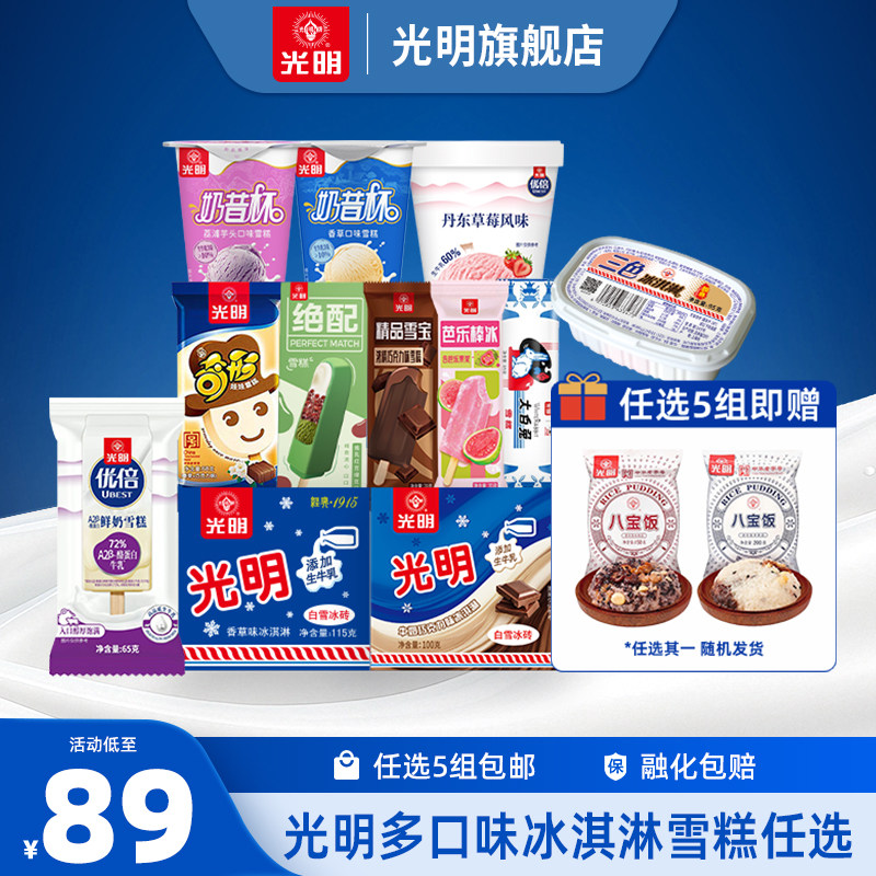 [至高到手50支任选5组]光明多口味冰淇淋雪糕棒冰冰砖奶砖优倍 79元