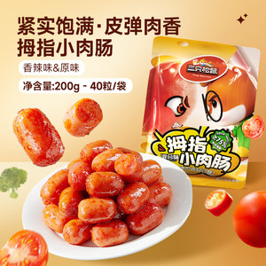 三只松鼠_拇指小肉肠香辣肉枣肠解馋混合小香肠休闲零食小吃熟食