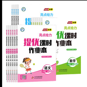 当当网2026秋亮点给力提优课时作业本一二三四五六年级上下册语文数学英语人教江苏译林版小学生课本同步全解训练复习题课堂练习册