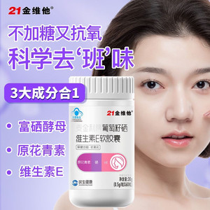 21金维他葡萄籽维E胶囊【专享】钙铁锌咀嚼片奶片官方旗舰店