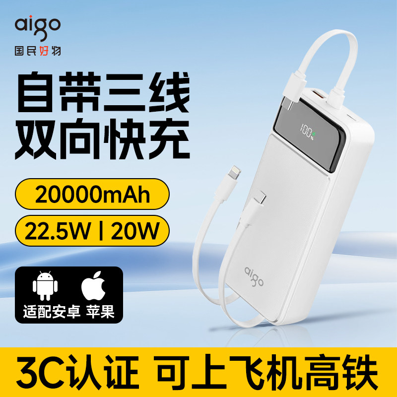 爱国者充电宝20000毫安移动电源大容量自带线Lightning+Type-C线便携22.5W双向快充充电宝3C认证可上飞机高铁 59元