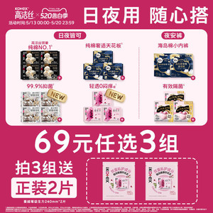【69选3组】高洁丝日用夜用卫生巾安睡裤夜安裤蔓越莓田曦薇同款