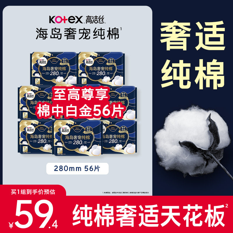 【下拉享优惠】高洁丝海岛奢宠纯棉280mm姨妈巾卫生巾 47.54元