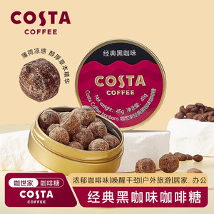 COSTA咖世家冰咖啡糖特浓提神开车加班犯困口香糖硬糖润喉糖糖果