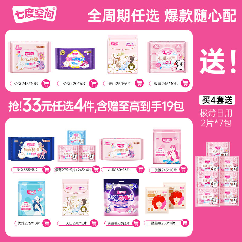 【任选4件赠7包】七度空间全周期纯棉透气极薄干爽日夜用卫生巾 25.65元