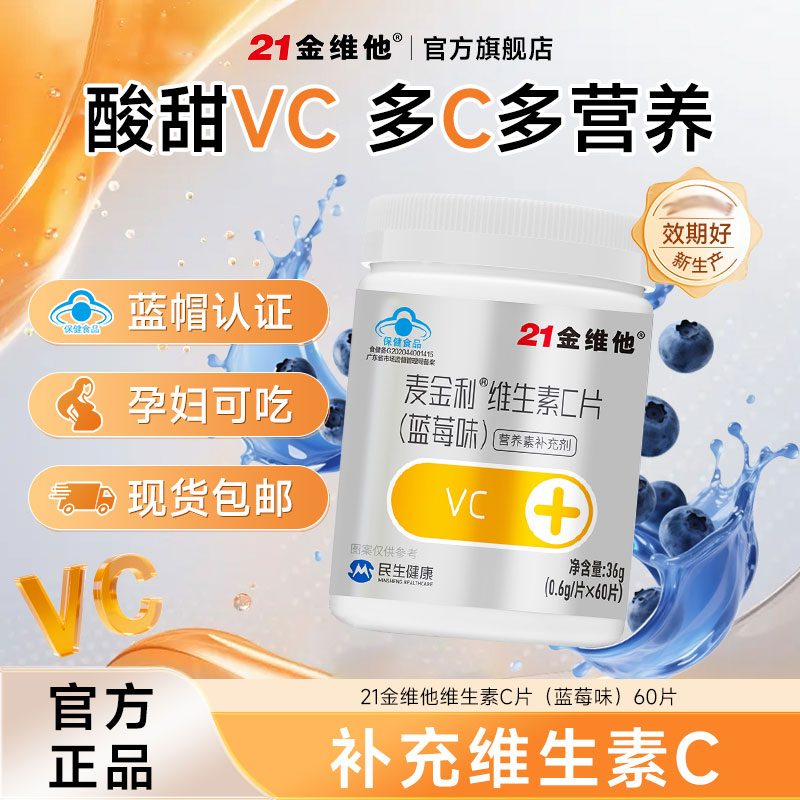 21金维他钙铁锌奶片【专享】维生素C片60粒 VC维C正品官方旗舰 19.8元