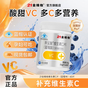 21金维他钙铁锌奶片【专享】维生素C片60粒 VC维C正品官方旗舰