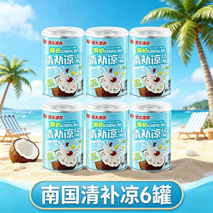 海南特产南国食品椰奶清补凉245g*6罐代餐椰子椰汁糖水饮料特色
