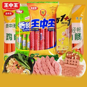 王中王火腿肠袋装美味速食咸香猪肉肠玉米肠泡面肠露营小零食烤肠