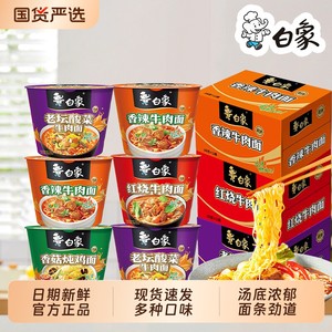 白象经典桶装方便面老坛酸菜香辣牛肉面香菇炖鸡面经典速食冲泡