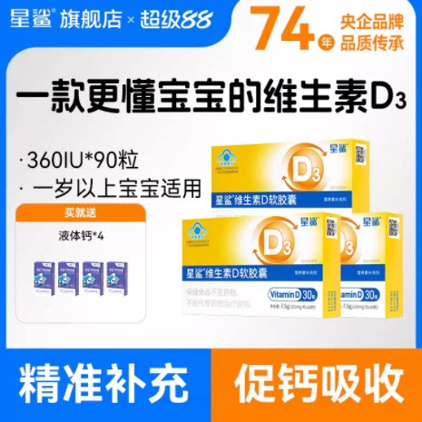星鲨维生素d3补剂儿童vd维生素d软胶囊成人女孕妇专用官方旗舰店 86.8元