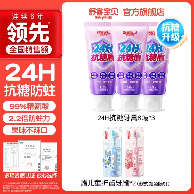 舒客宝贝抗糖克服防蛀儿童牙膏官方旗舰正品含氟2-6到12岁换牙期 39元