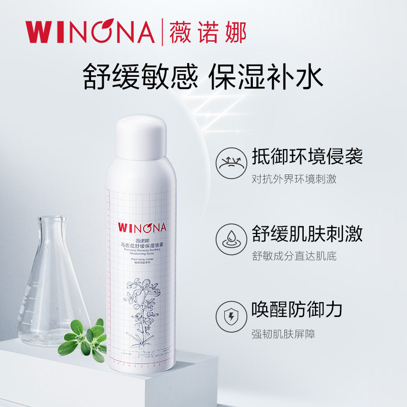 薇诺娜马齿苋舒缓保湿喷雾150ml 补水屏障喷雾水保湿补水正品男女 56.9元
