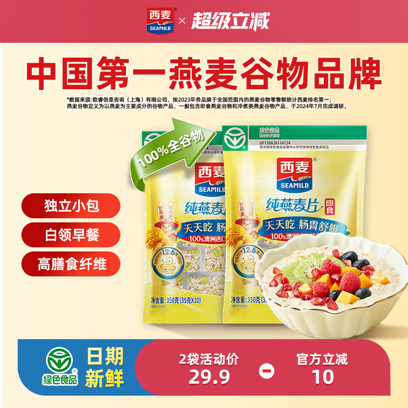 西麦纯燕麦片350g2袋高蛋白质即食冲饮0添加蔗糖健身懒人代餐早餐 14.9元