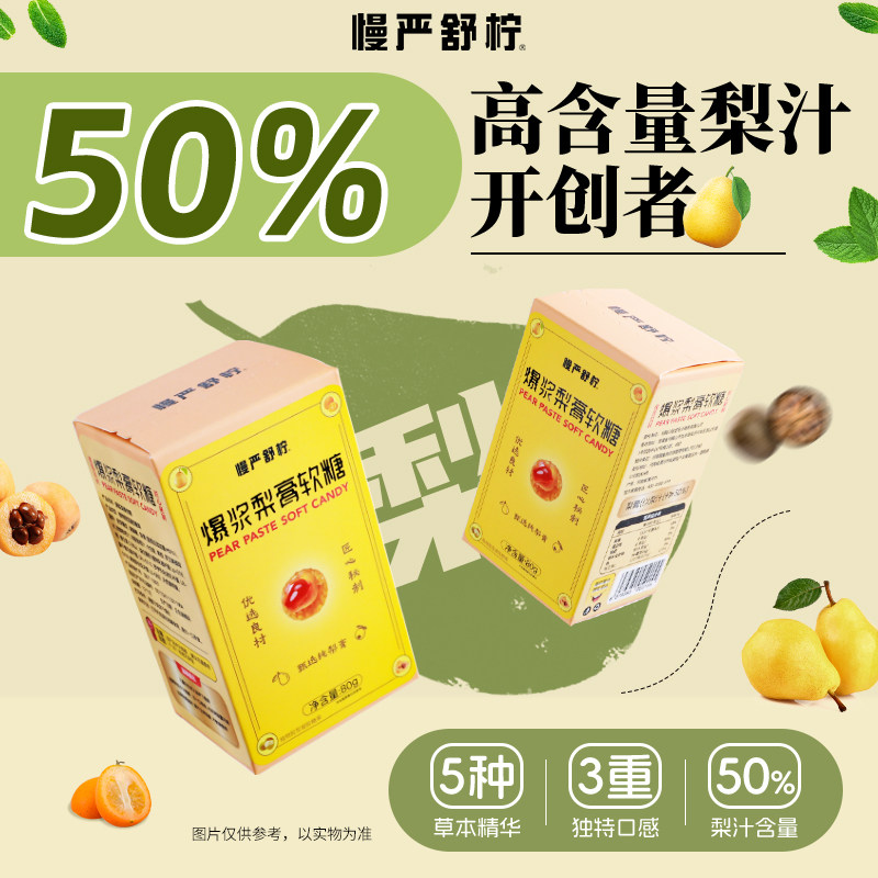 慢严舒柠爆浆慈梨膏软糖夹心罗汉果枇杷金桔润喉薄荷糖休闲零食 17.9元