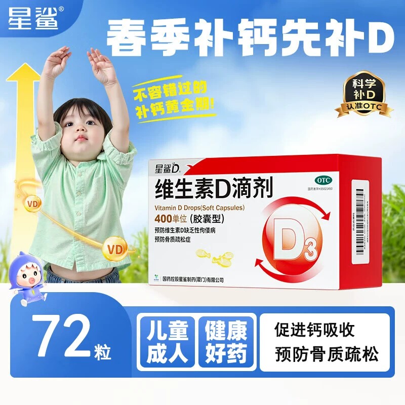 星鲨维生素D滴剂72粒维生素D缺乏性佝偻病骨质疏松儿童婴幼儿成人 59.9元