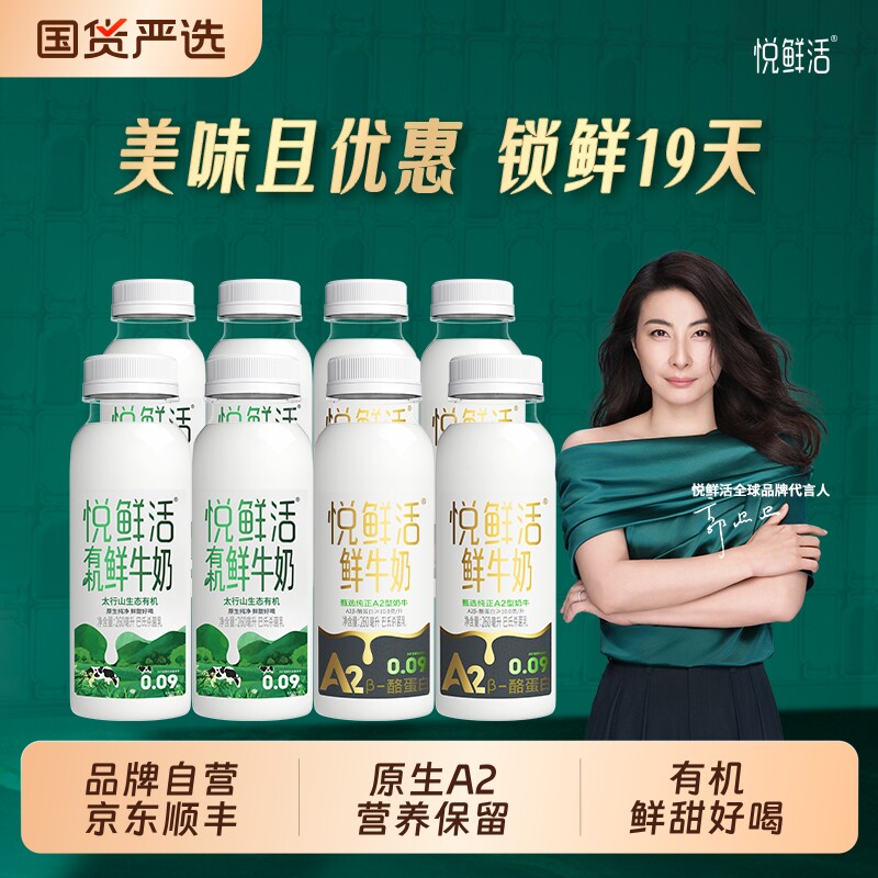 悦鲜活A2型鲜牛奶450*4+有机260*4亲和易吸收儿童早餐奶巴氏杀菌 38.8元