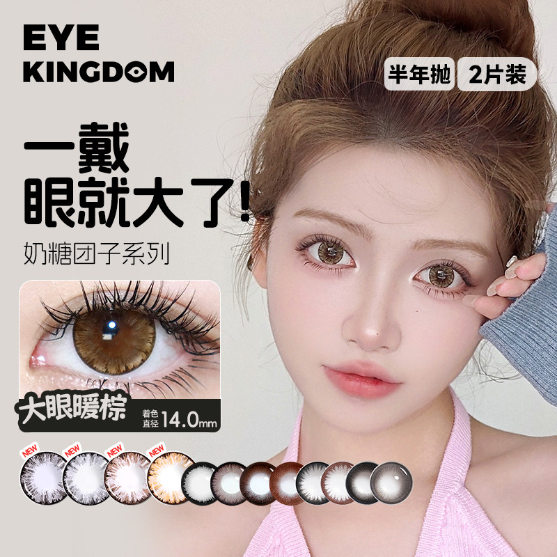 【满着色强扩瞳】EYE KINGDOM半年抛美瞳14.5mm大直径隐形眼镜2片 12.8元