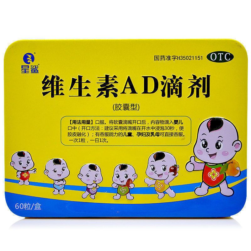 星鲨维生素AD滴剂60粒儿童婴儿一岁以下一岁三岁以上ad软胶囊铁盒 54元