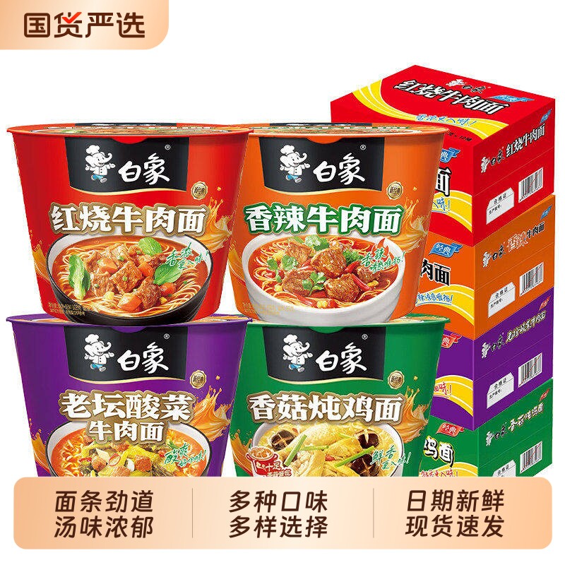 白象方便面经典桶装泡面红烧牛肉老坛酸菜牛肉面整箱12桶香辣香菇 25.9元