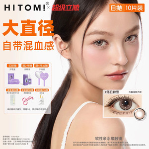 HITOMI希多蜜美瞳日抛10片自然大直径彩色隐形近视眼镜佩戴舒适