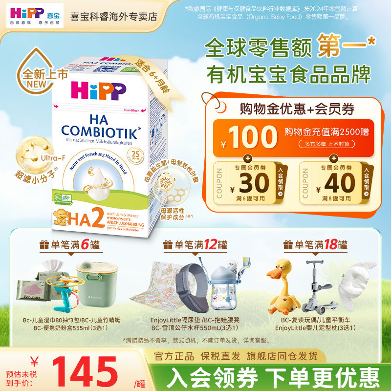 HiPP德国喜宝HA适度水解奶粉低敏新生婴幼儿进口宝宝牛奶粉2段 151.1元