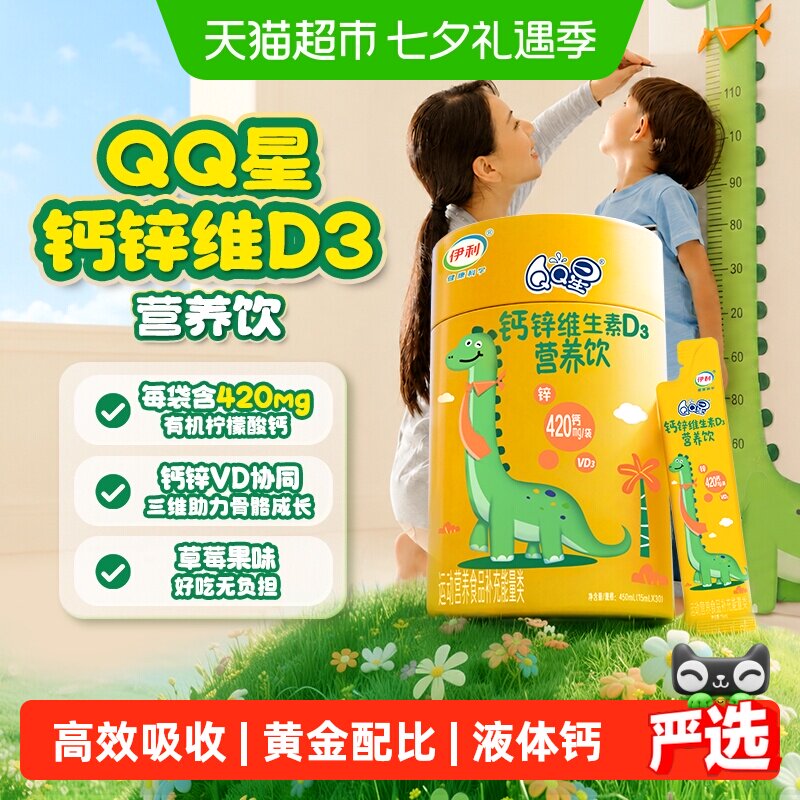 【新品上市】伊利QQ星液体钙儿童钙锌维生素D3营养饮15ml*30袋/桶 20元
