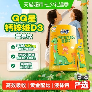 【新品上市】伊利QQ星液体钙儿童钙锌维生素D3营养饮15ml*30袋/桶