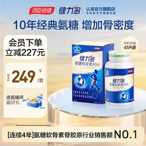 【专享】汤臣倍健健力多蓝氨糖软骨素钙片补软骨护关节