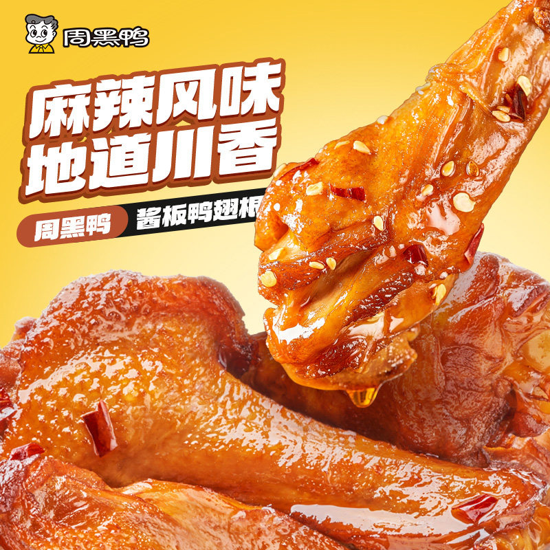 周黑鸭武汉特产鸭肉零食卤味小吃鸭脖鸭翅鸭锁骨4盒装保鲜60天 36.55元
