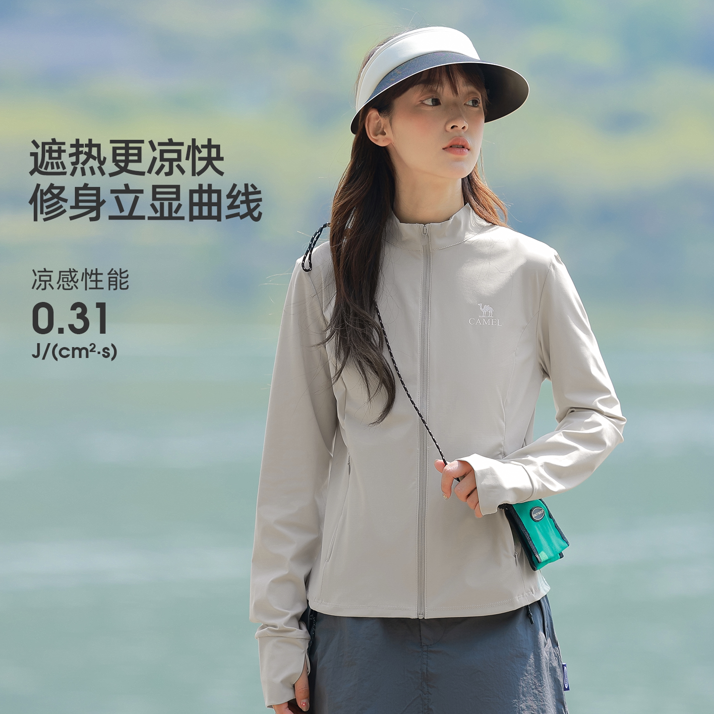 骆驼冷白皮 | 户外原纱防晒衣女款修身立领运动外套轻薄显瘦上衣 139.92元