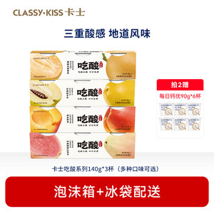 【专享丨拍2件加赠6杯】卡士吃酸系列风味发酵乳低温酸奶140g*3杯