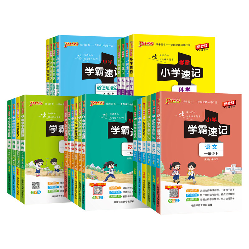 当当网2026秋季新版小学学霸速记语文数学英语科学道德与法治一二三四五六年级上下册人教北师苏教教科版课堂笔记同步知识作业本 10.14元