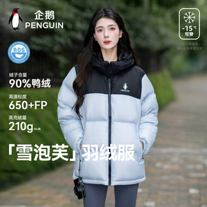 企鹅「雪泡芙」羽绒服女2026秋冬新款连帽90鸭绒立领面包服外套男