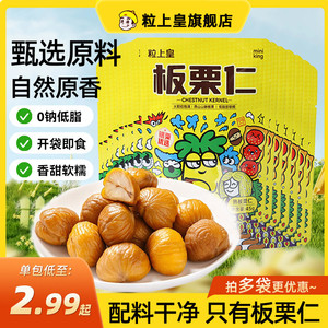 粒上皇板栗仁45g即食小包装栗子仁休闲零食坚果特产追剧露营零食
