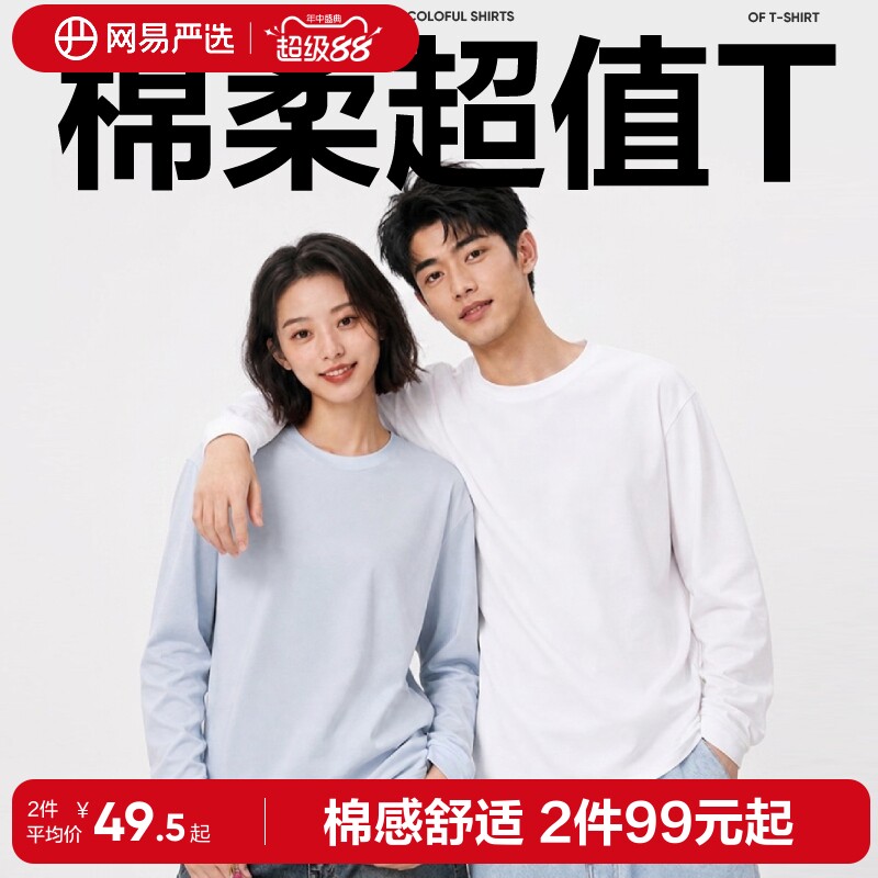 网易严选白色t恤男士纯色2026秋季新款长袖打底衫女情侣内搭上衣 86元